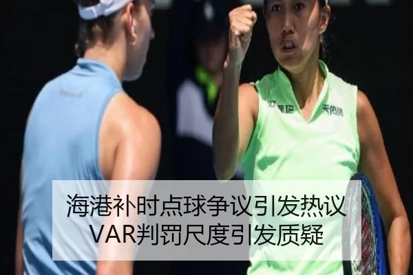 海港补时点球争议引发热议 VAR判罚尺度引发质疑